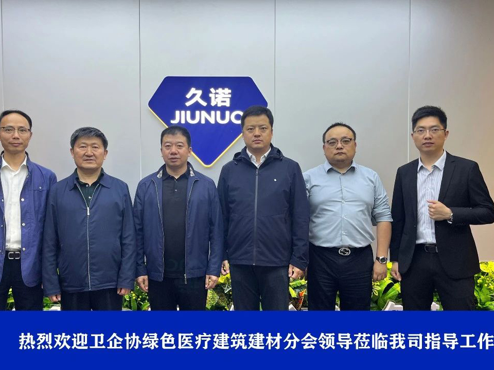 衛企協綠色醫療建筑建材分會攜手久諾，共謀綠色醫療建筑發展新篇章